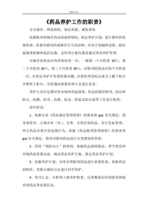 《药品养护工作的职责》