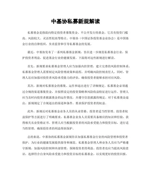 中基协私募新规解读