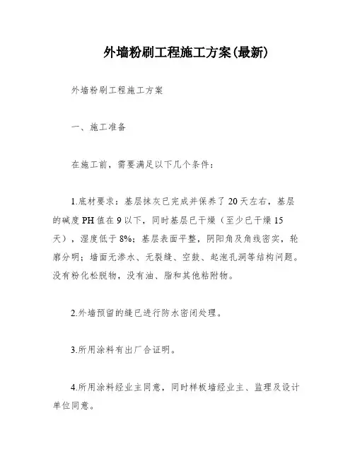 外墙粉刷工程施工方案(最新)