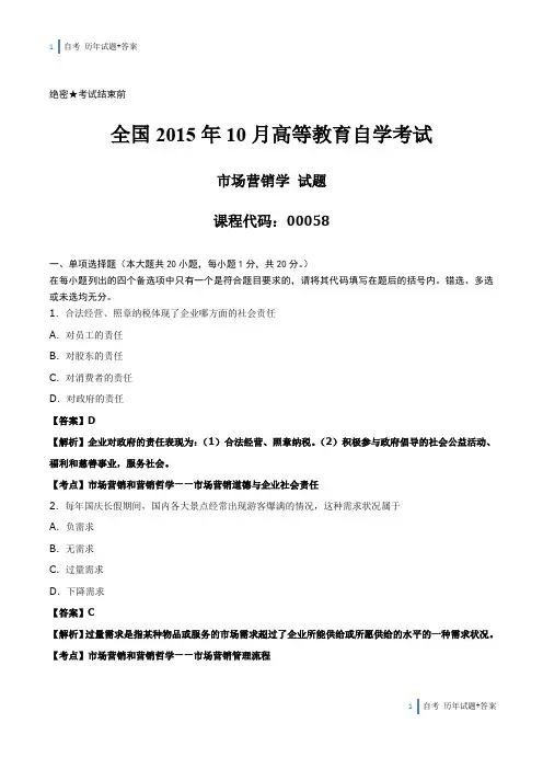 【答案版】2015年10月自学考试00058《市场营销学》历年真题答案