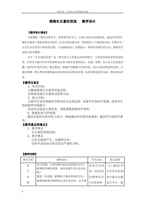 人教版高中生物必修三稳态与环境第一节植物生长素的发现教学设计