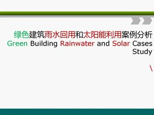 绿色建筑案例分析