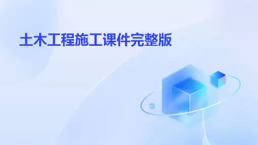 土木工程施工课件完整版