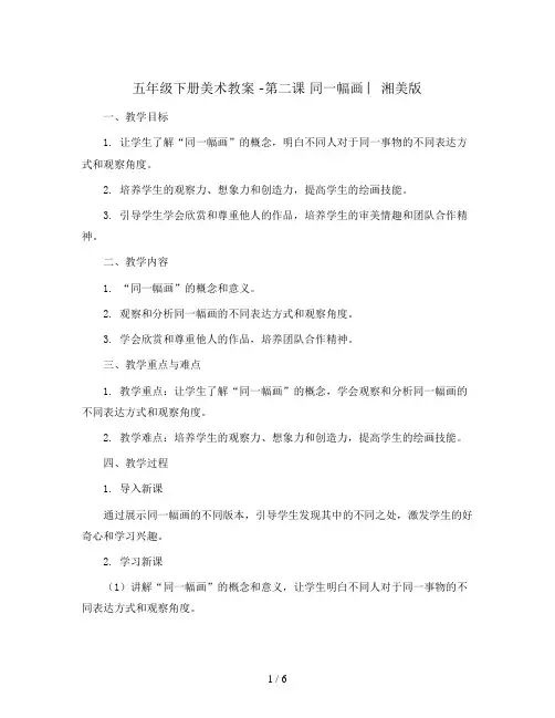 五年级下册美术教案 -第二课 同一幅画 ︳湘美版  