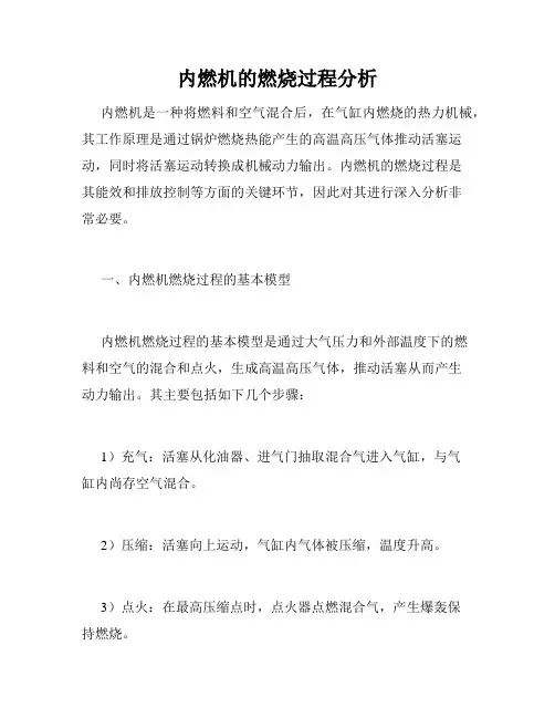 内燃机的燃烧过程分析