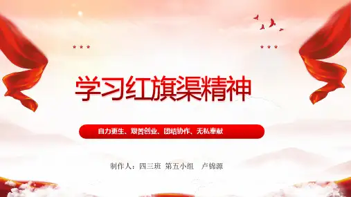 学习红旗渠精神课件