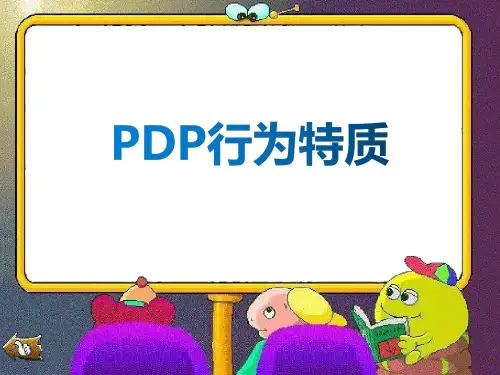 PDP行为特质 分享PPT