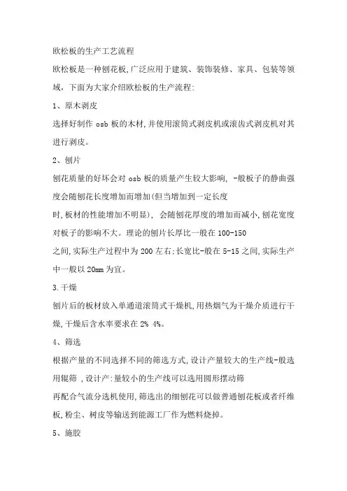 欧松板生产工艺流程