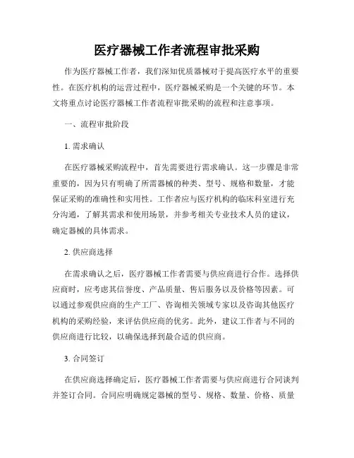 医疗器械工作者流程审批采购