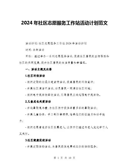 2024年社区志愿服务工作站活动计划范文(三篇)