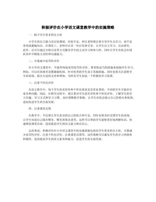 积极评价在小学语文课堂教学中的实施策略