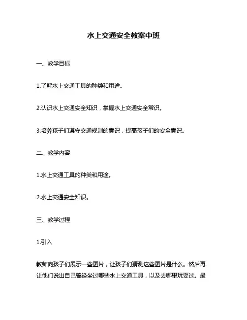 水上交通安全教案中班