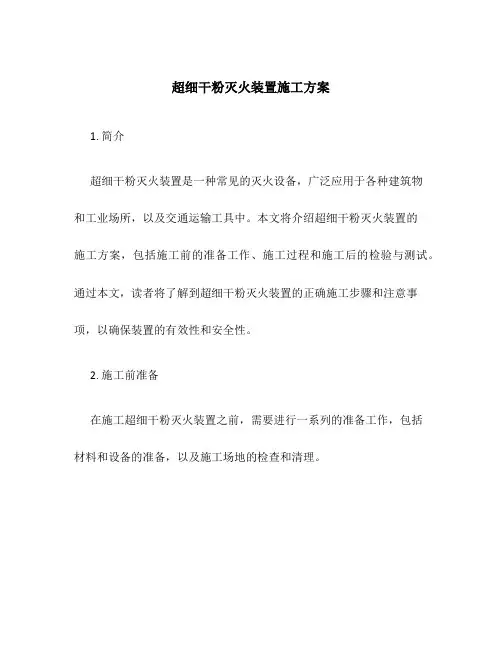 超细干粉灭火装置施工方案