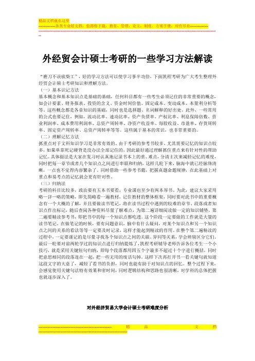 外经贸会计硕士考研的一些学习方法解读