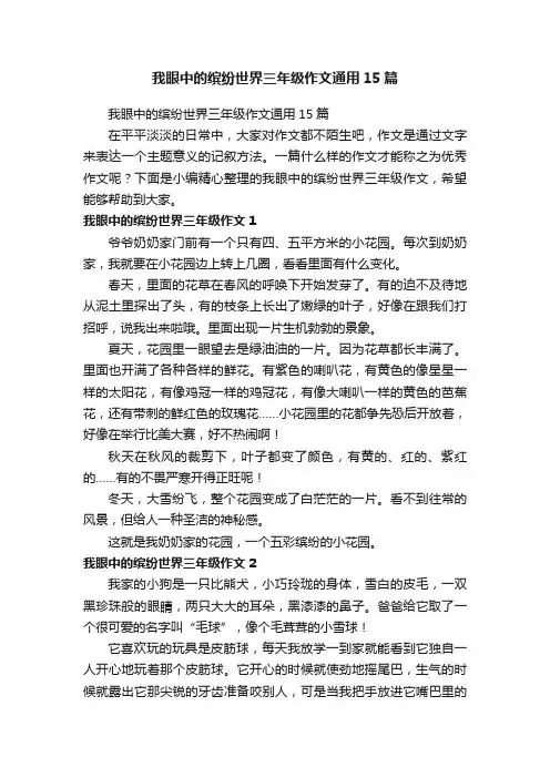 我眼中的缤纷世界三年级作文通用15篇