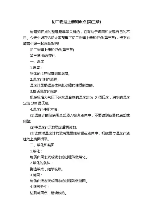 初二物理上册知识点（第三章）