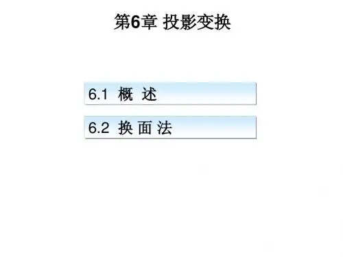 第6章 投影变换