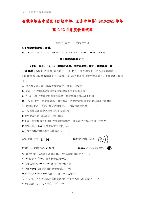 安徽卓越县中联盟(舒城中学、无为中学等)2019-2020学年高二12月素质检测化学试题