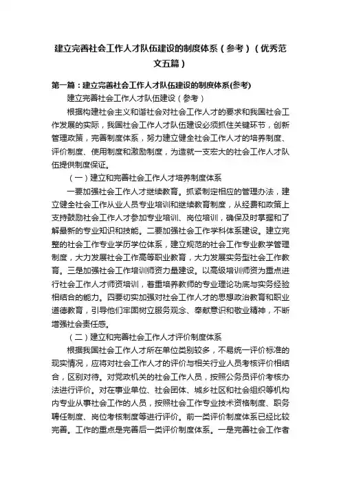 建立完善社会工作人才队伍建设的制度体系（参考）（优秀范文五篇）