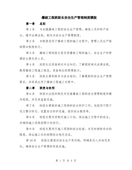 爆破工程班组长安全生产管理制度模版