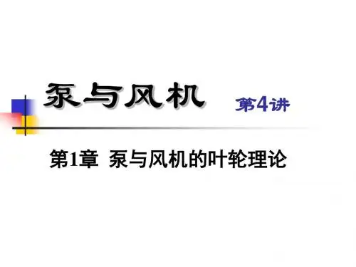 第4讲泵与风机第1章叶轮理论[1]