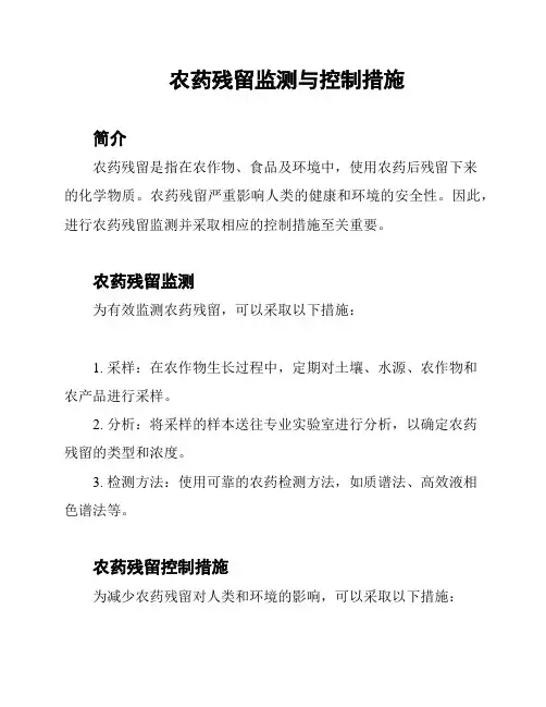 农药残留监测与控制措施