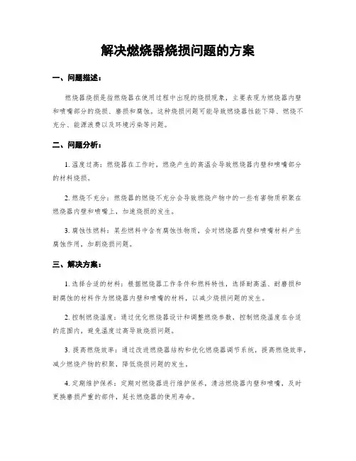 解决燃烧器烧损问题的方案