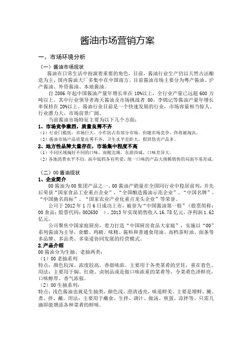 酱油市场营销方案
