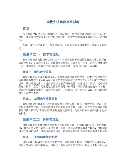 学校先进单位事迹材料