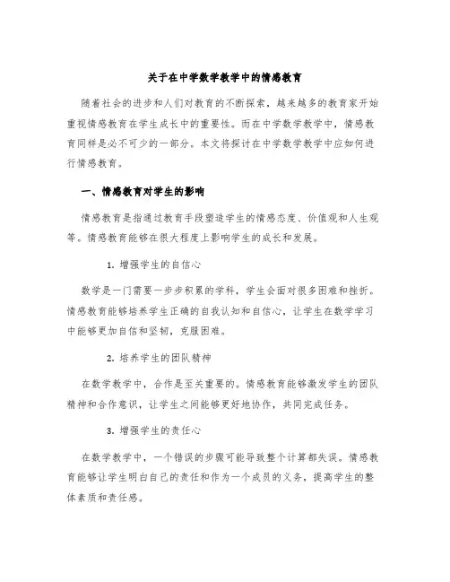 关于在中学数学教学中的情感教育