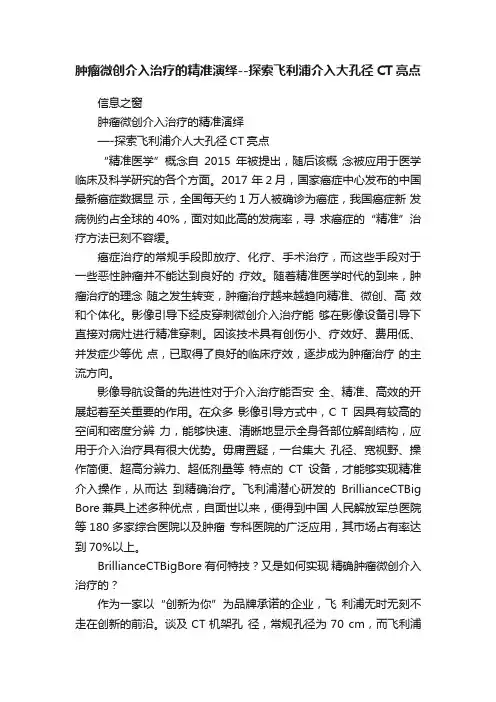 肿瘤微创介入治疗的精准演绎--探索飞利浦介入大孔径CT亮点
