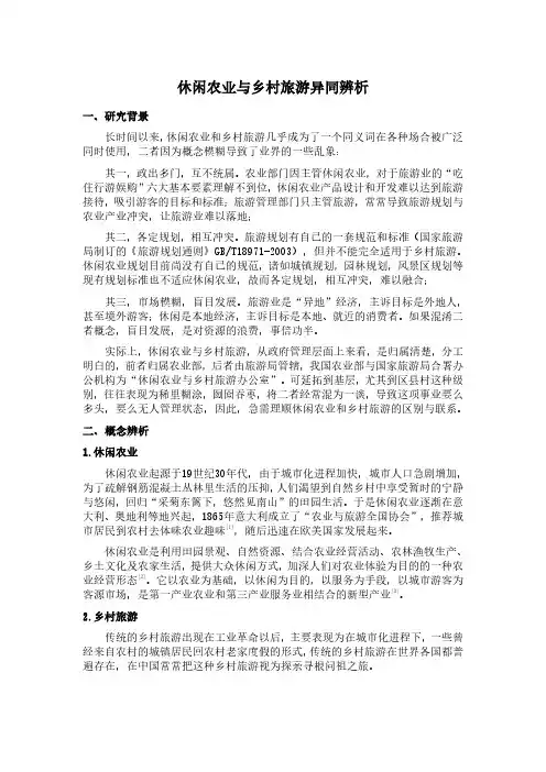 休闲农业与乡村旅游异同辨析