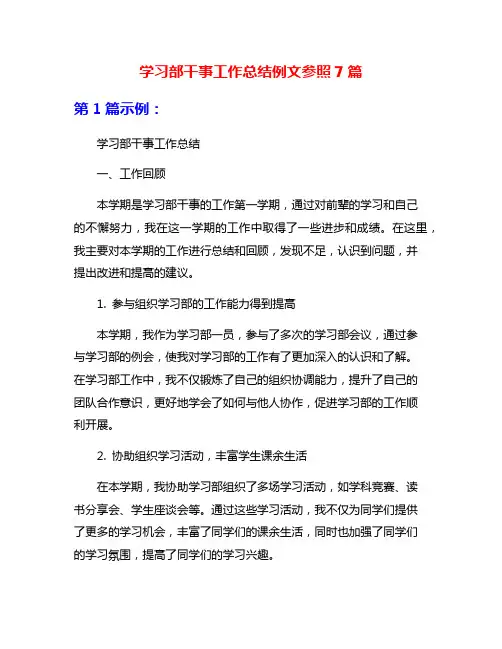 学习部干事工作总结例文参照7篇