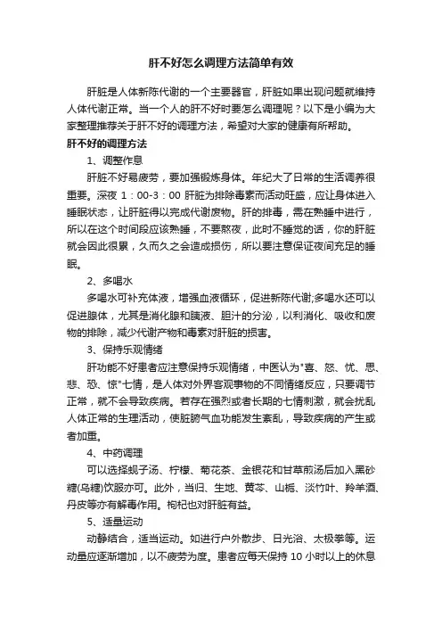 肝不好怎么调理方法简单有效