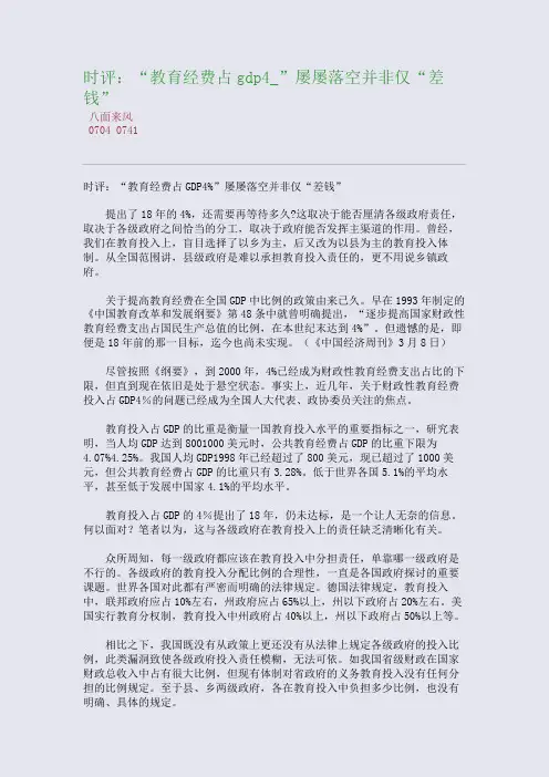 时评：“教育经费占gdp4_”屡屡落空并非仅“差钱”