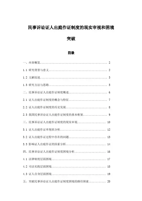 民事诉讼证人出庭作证制度的现实审视和困境突破