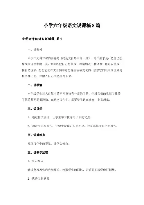 小学六年级语文说课稿8篇