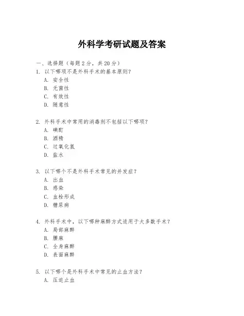 外科学考研试题及答案
