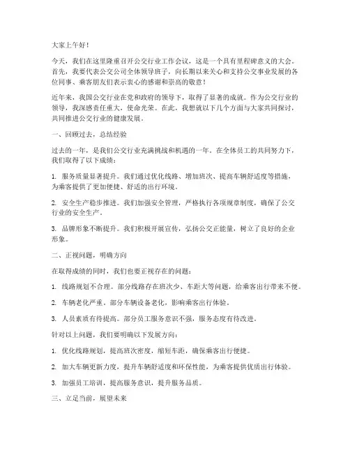 公交行业领导发言稿范文