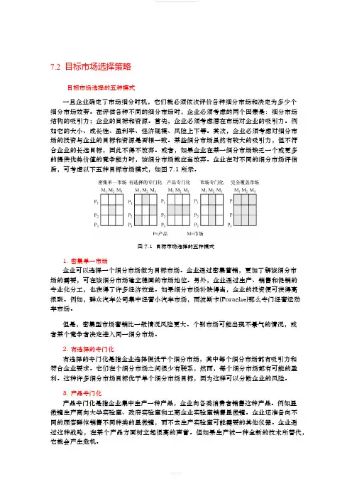 目标市场选择策略