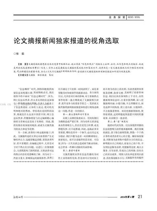 论文摘报新闻独家报道的视角选取