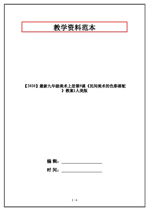 【2020】最新九年级美术上册第9课《民间美术的色彩搭配》教案1人美版