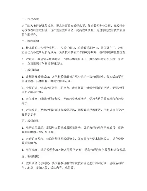 中学校本教研管理制度
