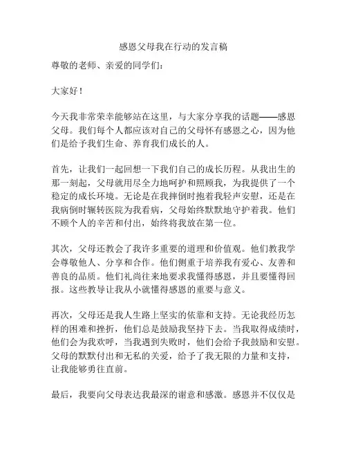 感恩父母我在行动的发言稿