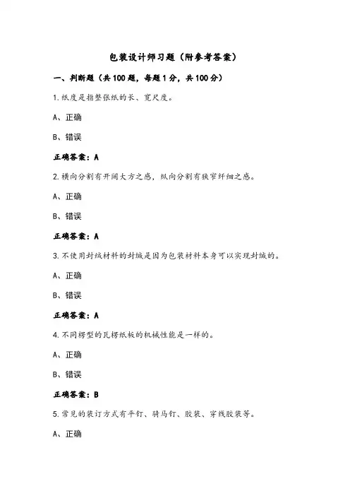 包装设计师习题(附参考答案) (2)