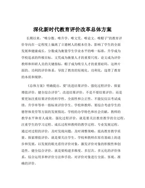 深化新时代教育评价改革总体方案
