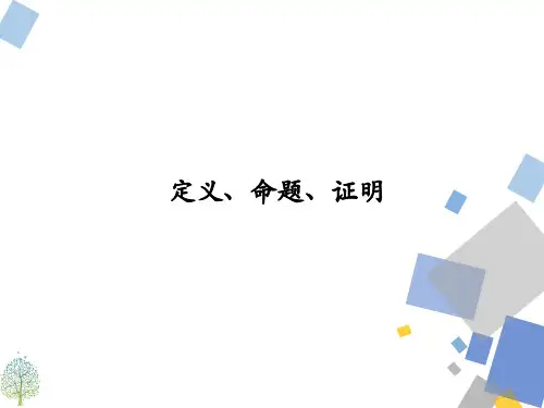 浙教版八年级上册第一章1.2定义、 命题、证明 课件(21张PPT)