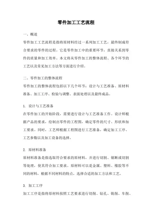 零件加工工艺流程