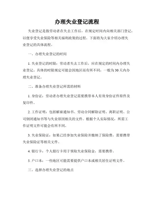 办理失业登记流程
