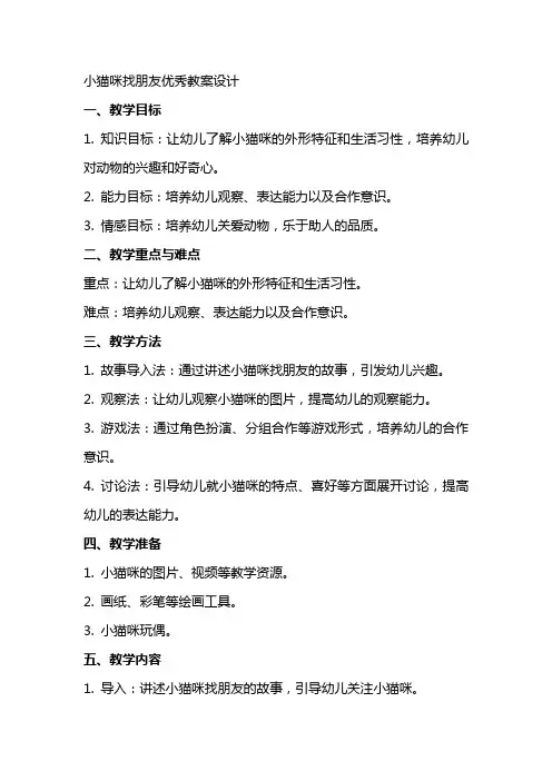 小猫咪找朋友教案设计